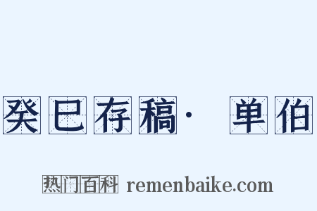 癸巳存稿·单伯是什么意思的图片